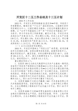 开发区十二五工作总结及十三五计划