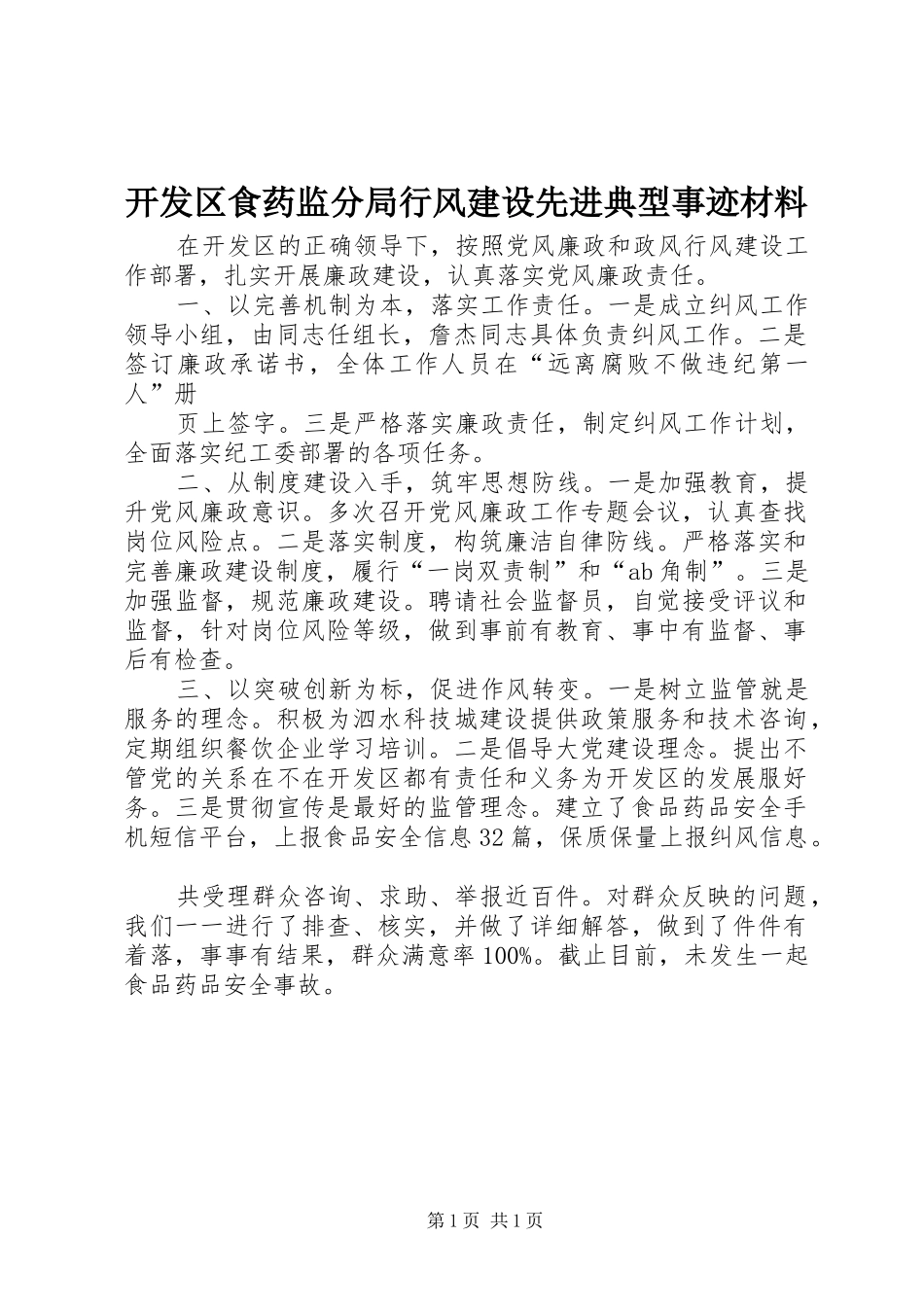 开发区食药监分局行风建设先进典型事迹材料_第1页