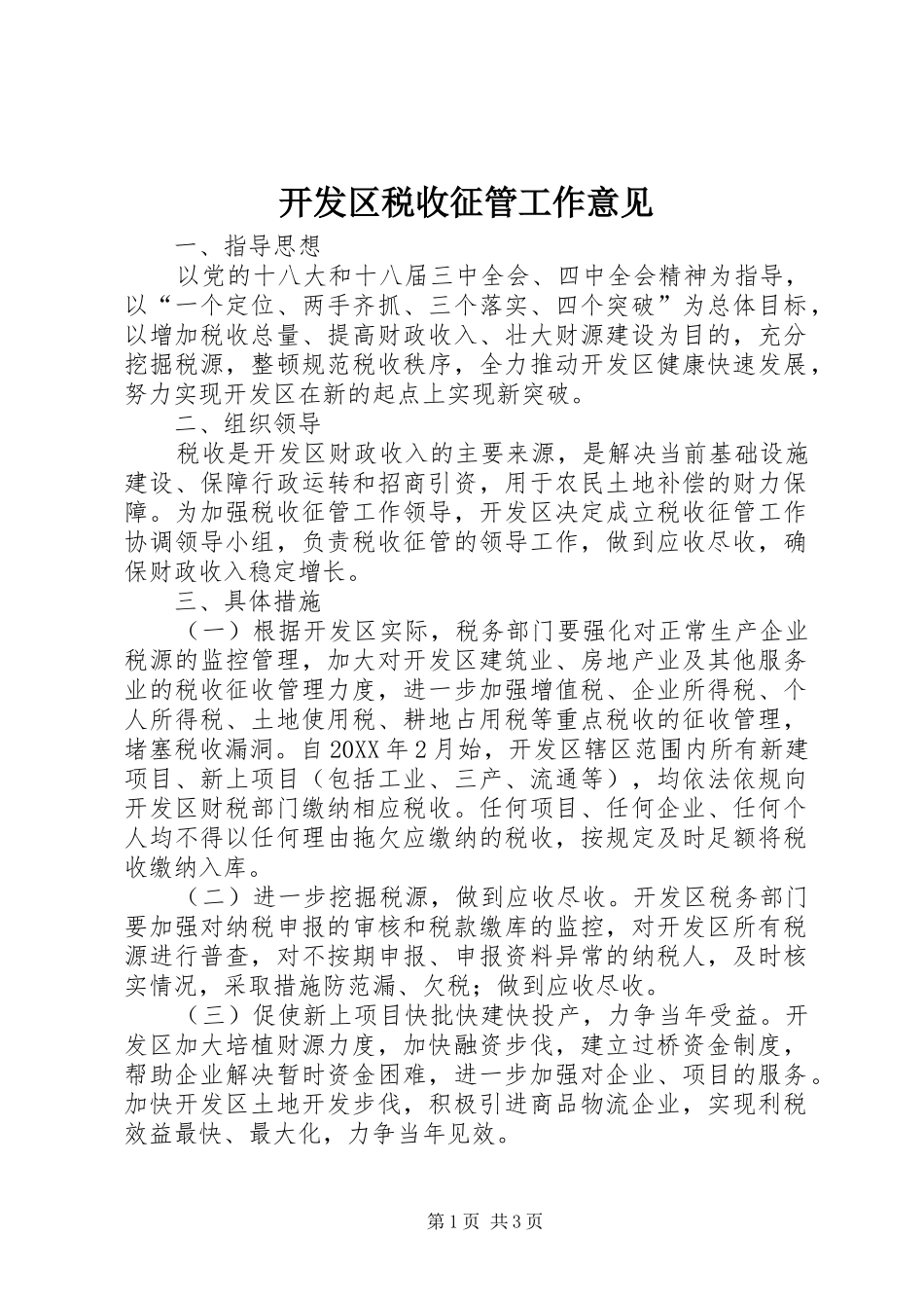 开发区税收征管工作意见_第1页