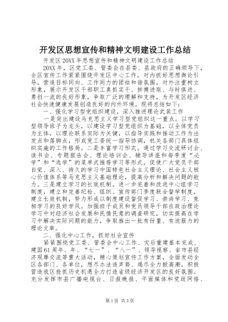 开发区思想宣传和精神文明建设工作总结