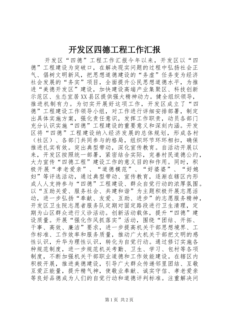 开发区四德工程工作汇报_第1页