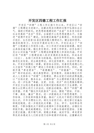 开发区四德工程工作汇报