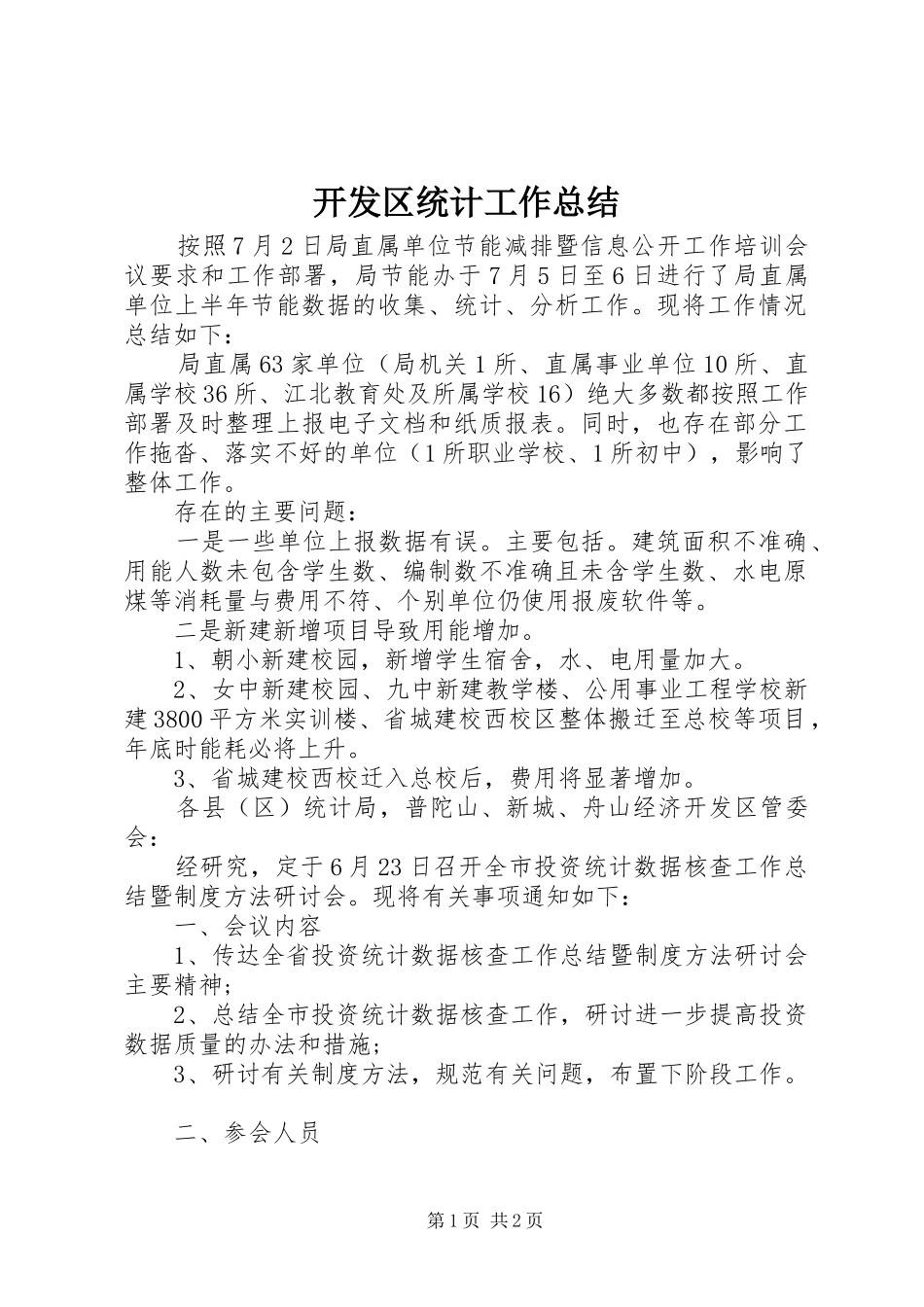 开发区统计工作总结_第1页