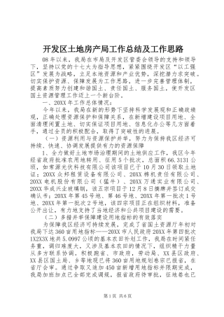 开发区土地房产局工作总结及工作思路