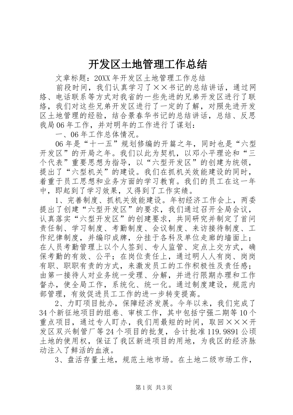 开发区土地管理工作总结_第1页