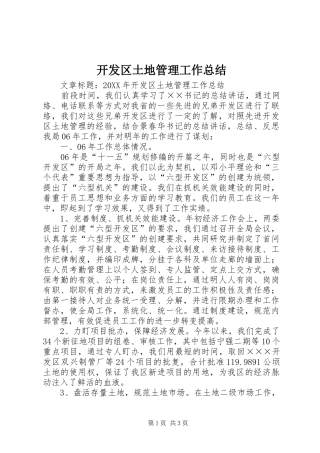开发区土地管理工作总结