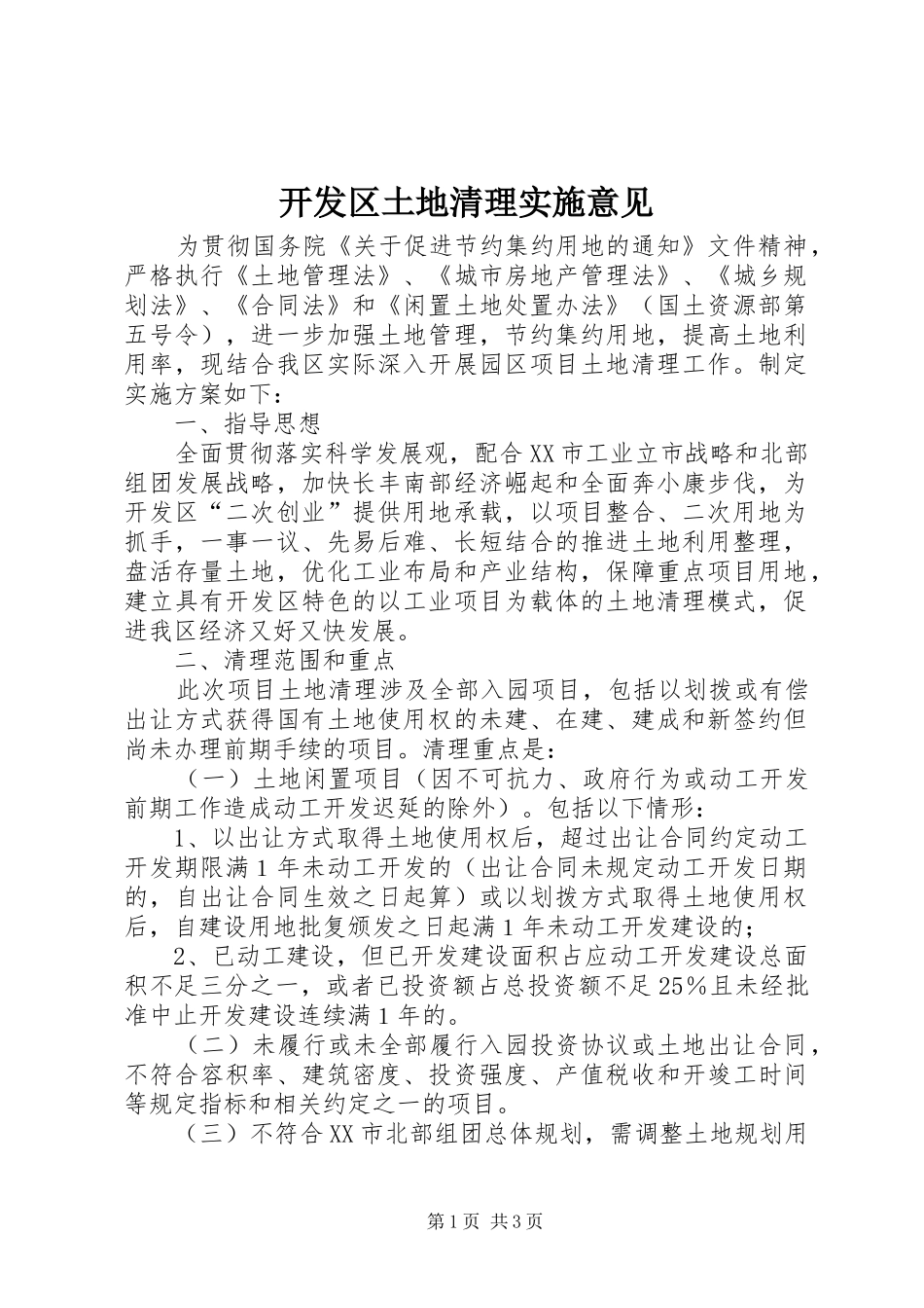 开发区土地清理实施意见_第1页