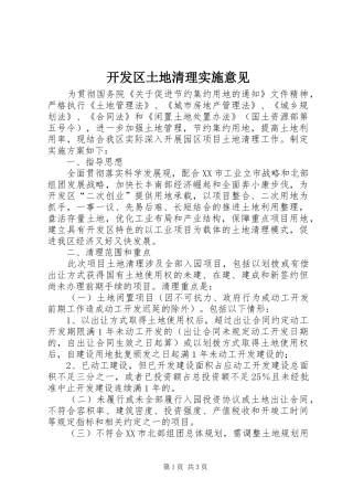 开发区土地清理实施意见