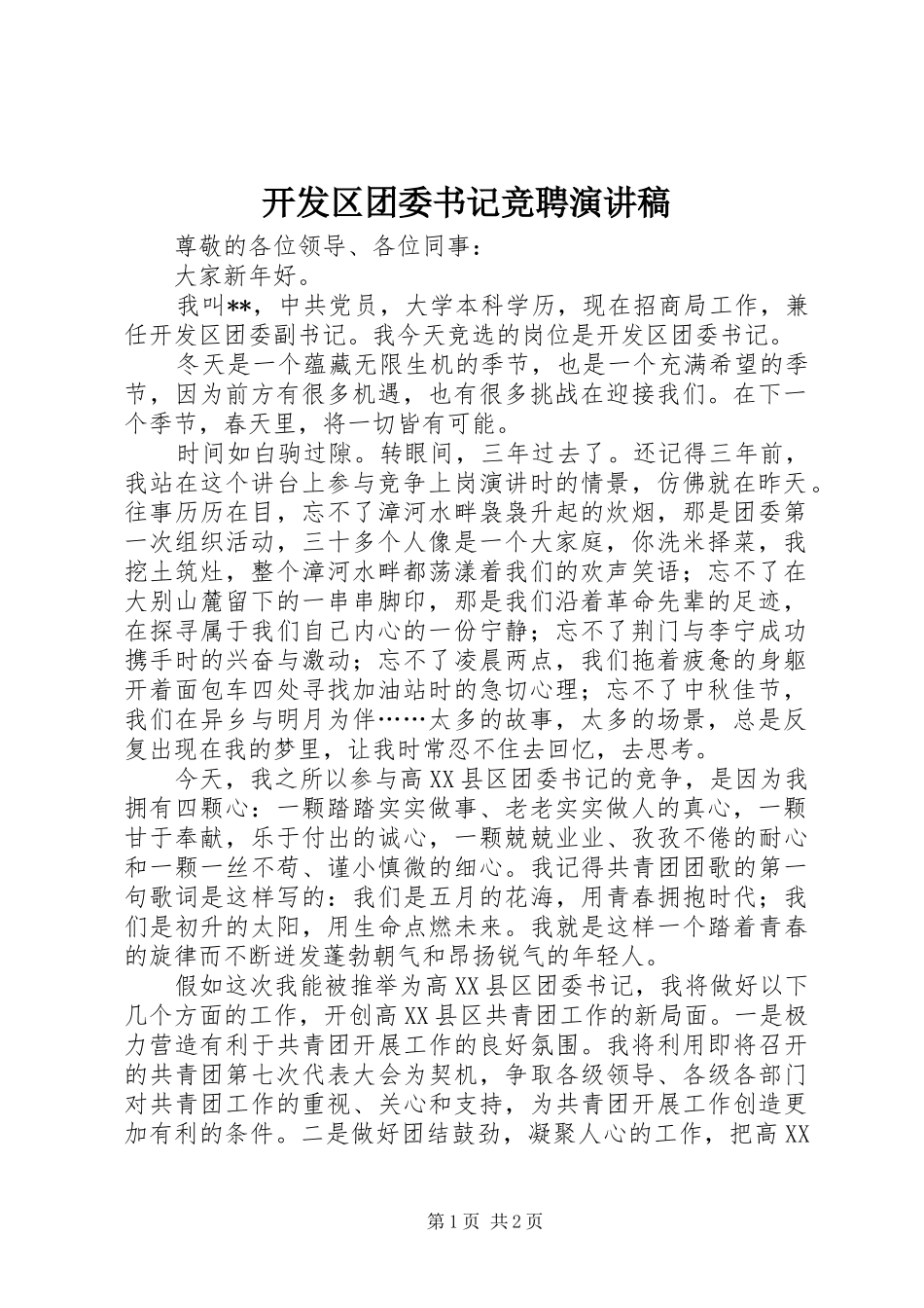 开发区团委书记竞聘演讲稿_第1页