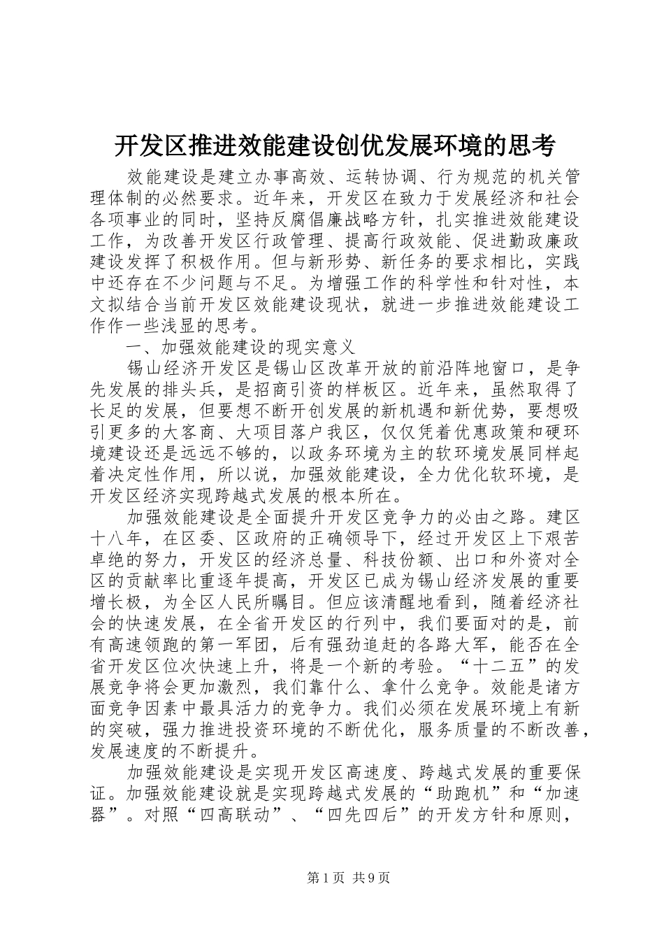 开发区推进效能建设创优发展环境的思考_第1页