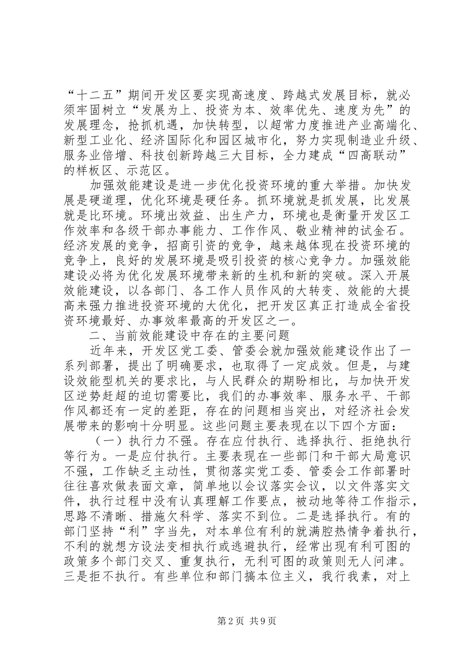 开发区推进效能建设创优发展环境的思考_第2页