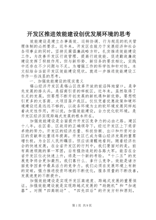 开发区推进效能建设创优发展环境的思考