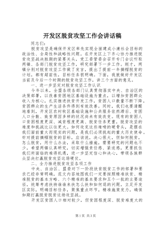 开发区脱贫攻坚工作会致辞稿