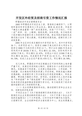 开发区外经贸及招商引资工作情况汇报
