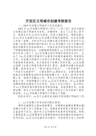 开发区文明城市创建考核报告