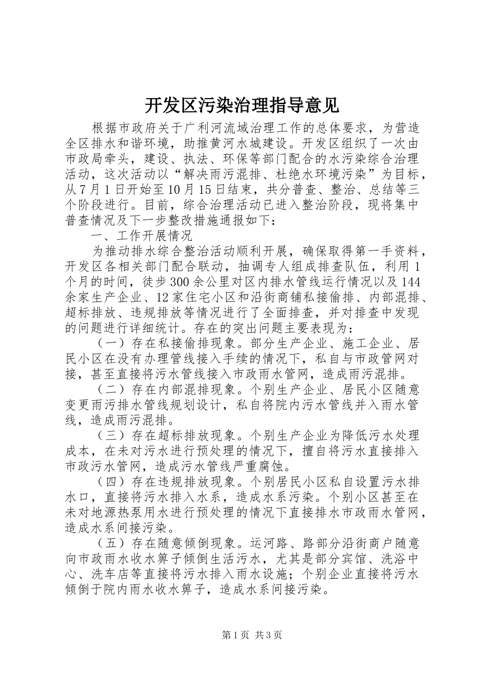 开发区污染治理指导意见_第1页