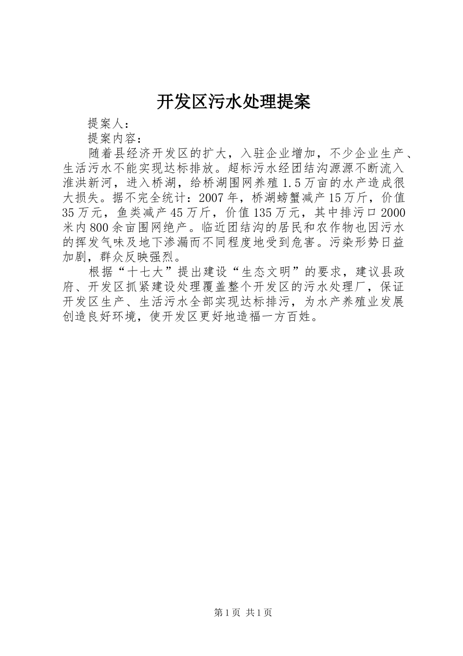 开发区污水处理提案_第1页