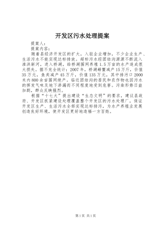 开发区污水处理提案