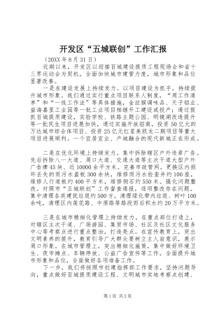 开发区五城联创工作汇报