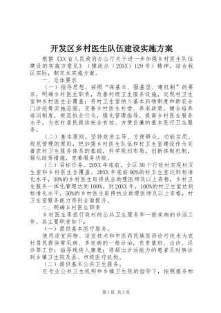开发区乡村医生队伍建设实施方案