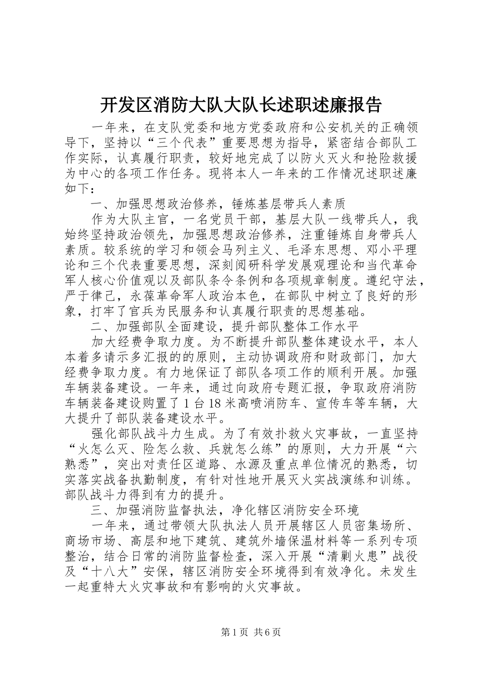 开发区消防大队大队长述职述廉报告_第1页