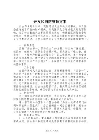 开发区消防整顿方案