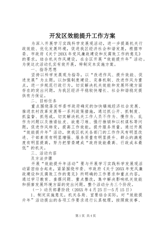开发区效能提升工作方案