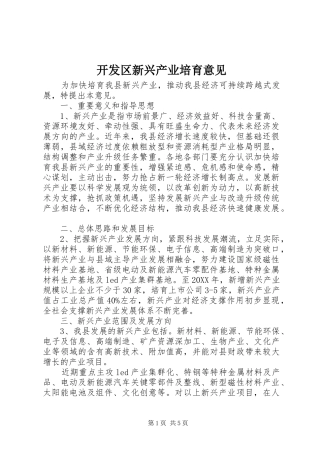 开发区新兴产业培育意见