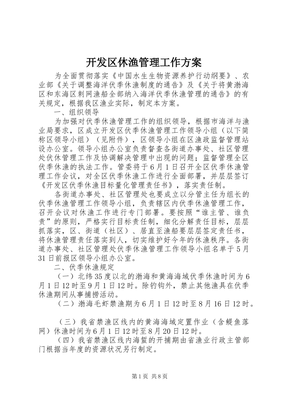 开发区休渔管理工作方案_第1页