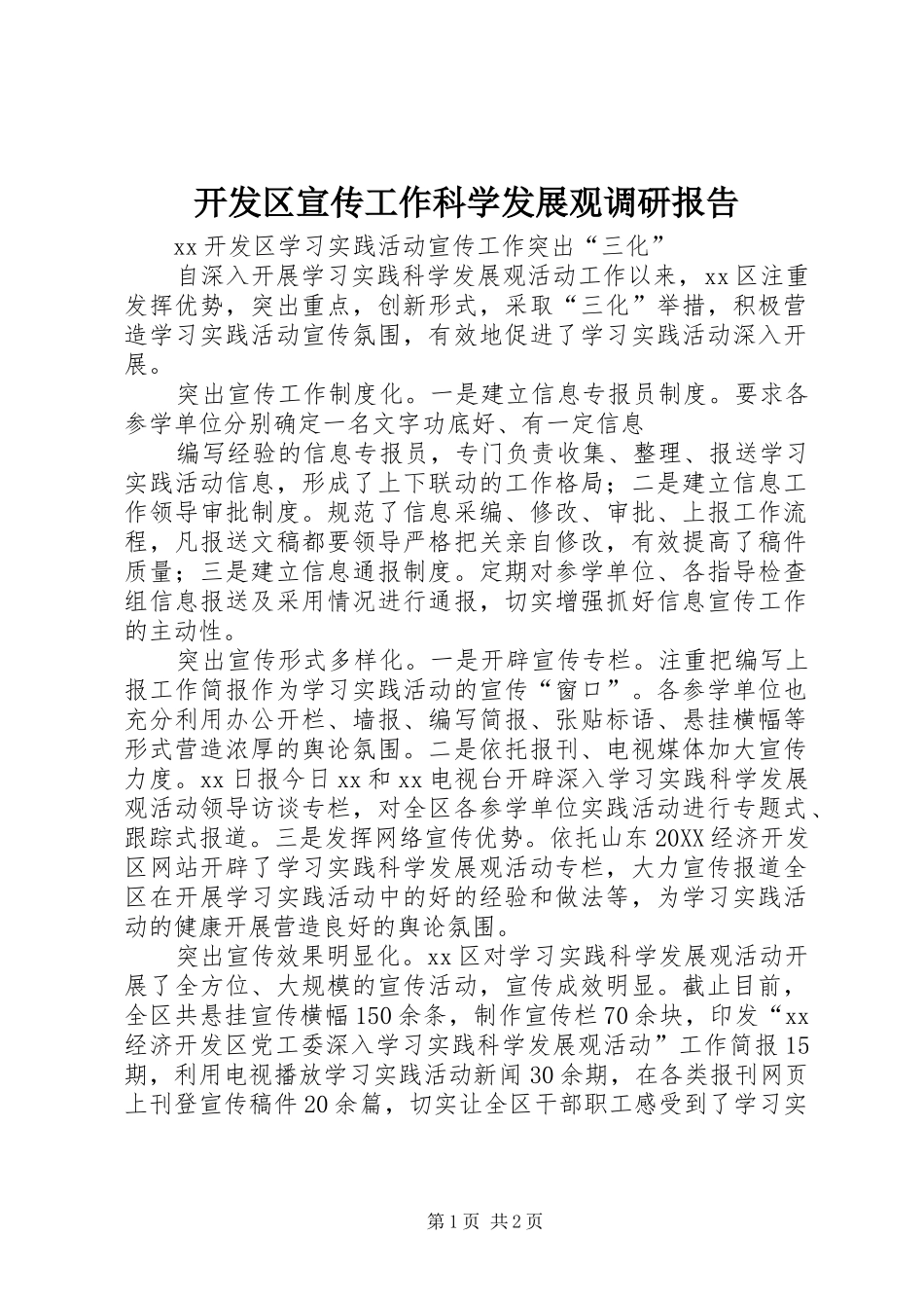 开发区宣传工作科学发展观调研报告_第1页