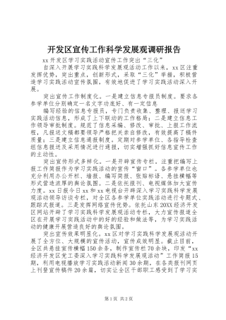 开发区宣传工作科学发展观调研报告