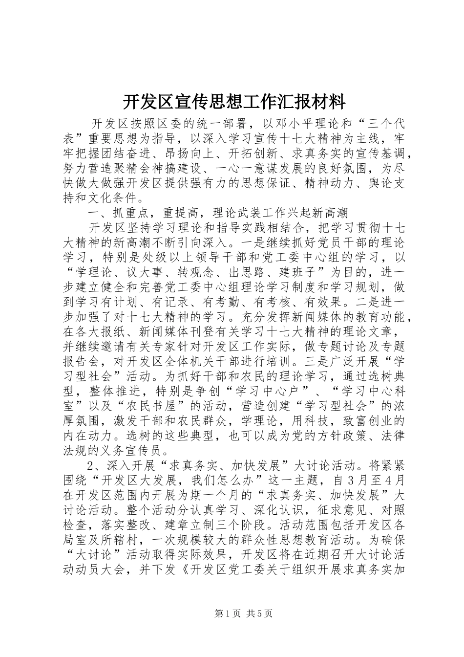 开发区宣传思想工作汇报材料_第1页