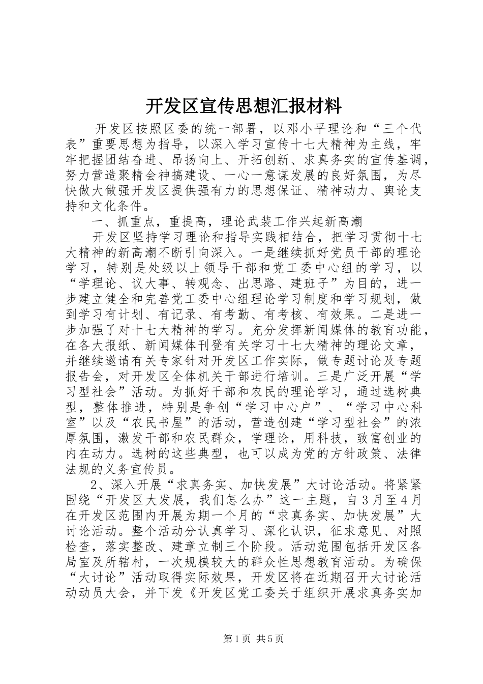 开发区宣传思想汇报材料_第1页