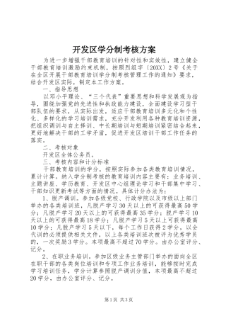 开发区学分制考核方案