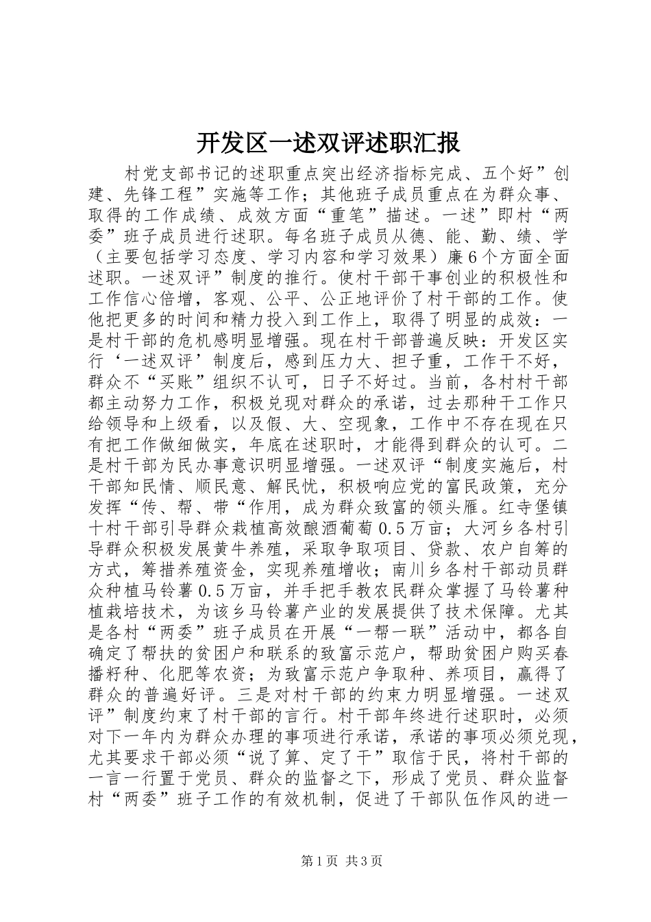 开发区一述双评述职汇报_第1页