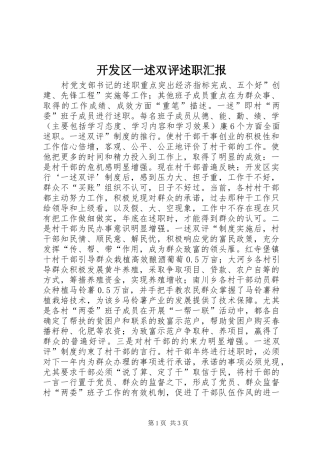 开发区一述双评述职汇报