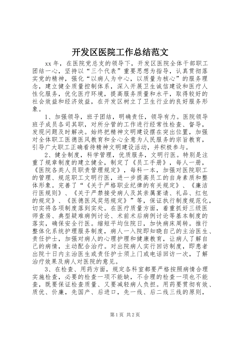开发区医院工作总结范文_第1页