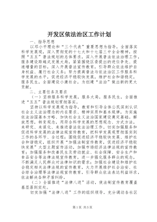 开发区依法治区工作计划