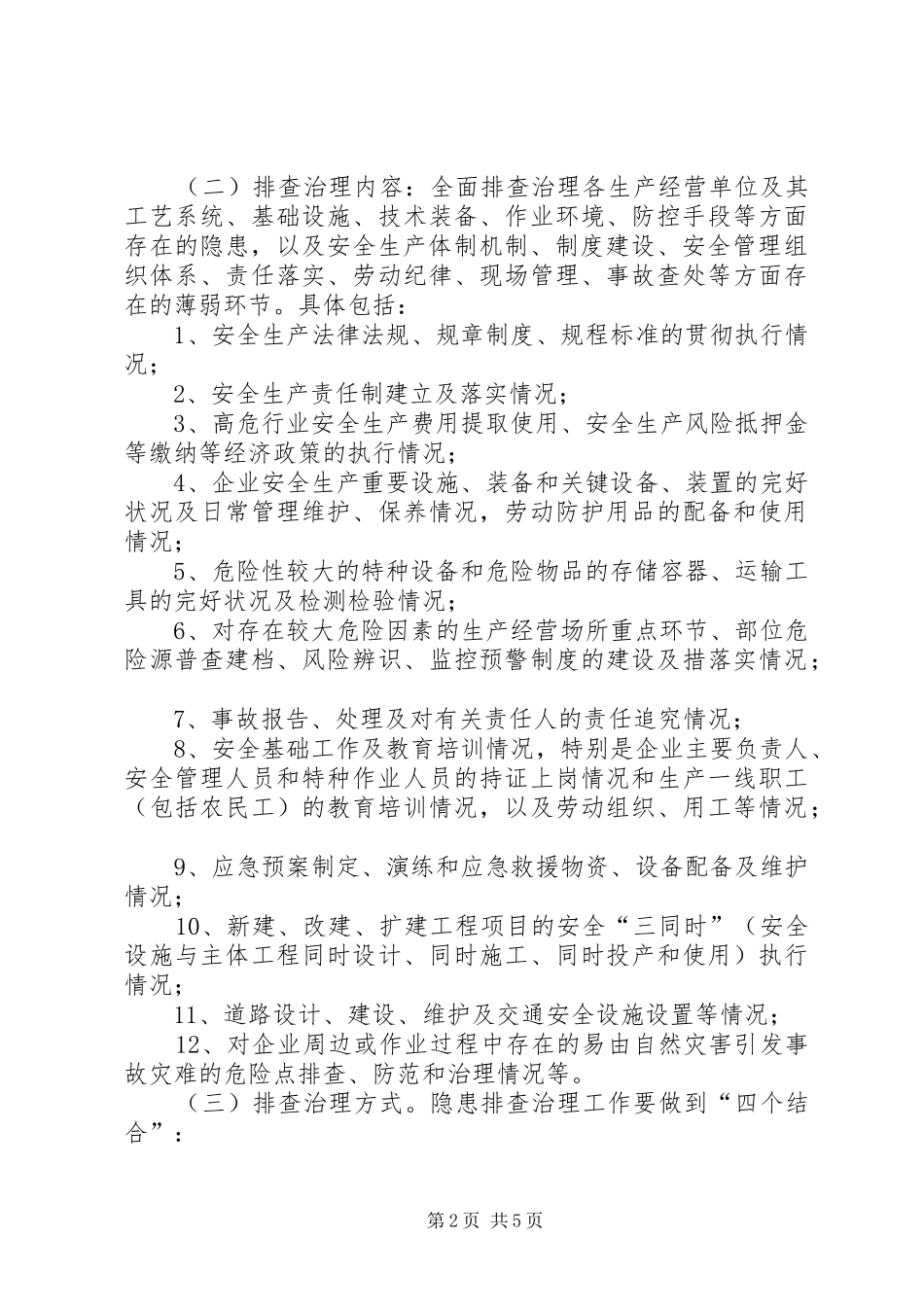 开发区隐患排查指导意见_第2页