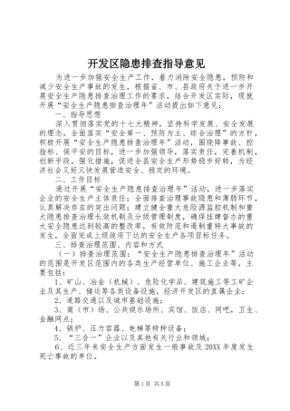 开发区隐患排查指导意见