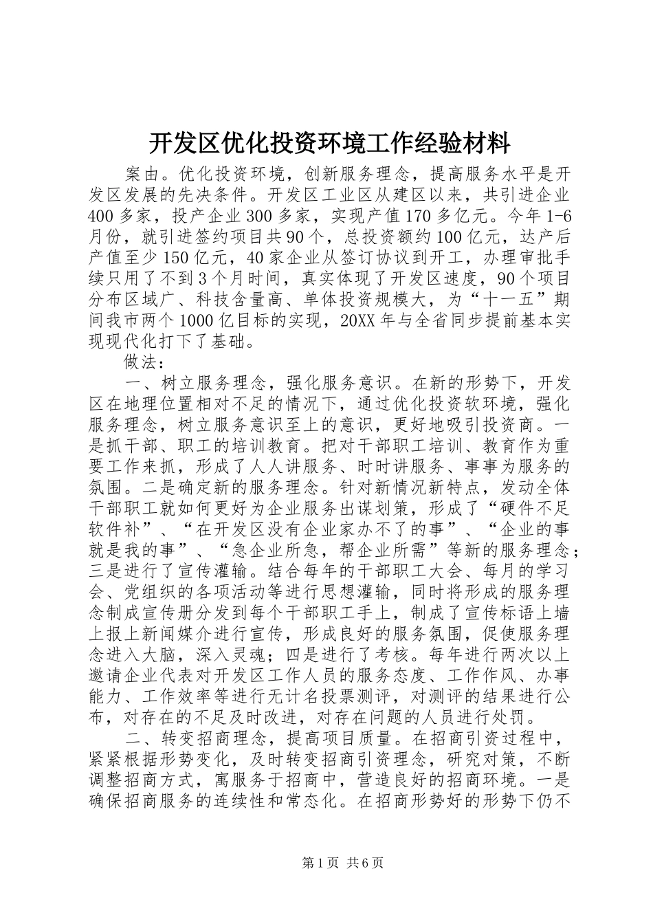开发区优化投资环境工作经验材料_第1页