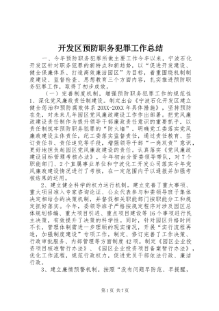 开发区预防职务犯罪工作总结