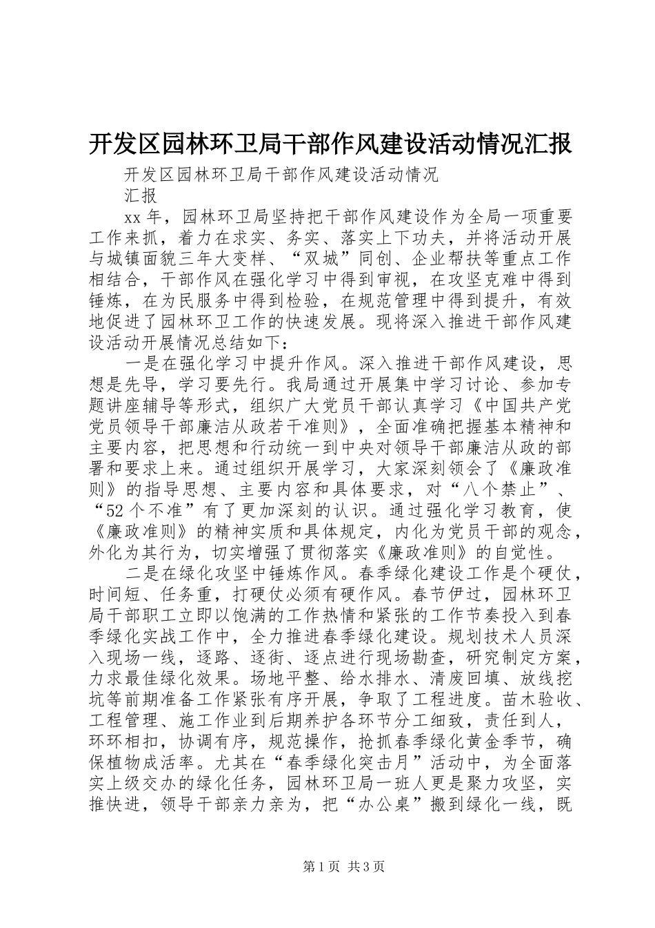 开发区园林环卫局干部作风建设活动情况汇报_第1页
