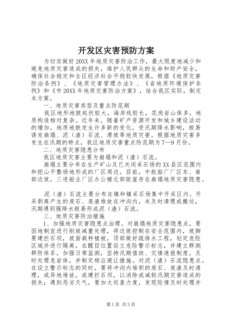 开发区灾害预防方案_第1页
