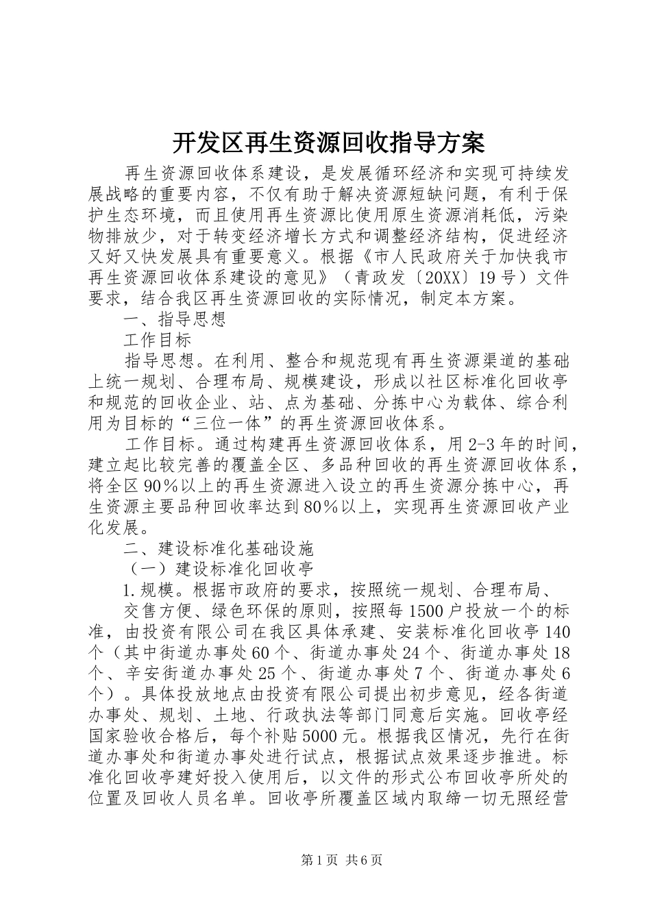 开发区再生资源回收指导方案_第1页