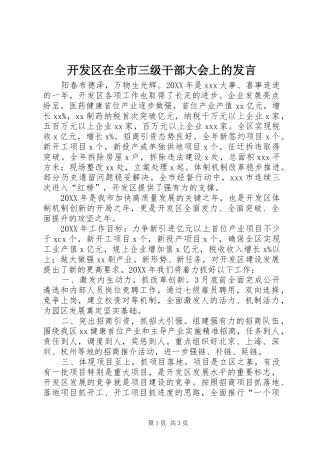 开发区在全市三级干部大会上的讲话