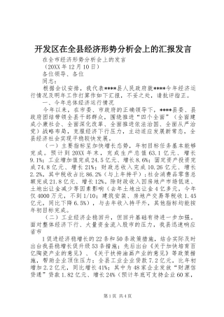 开发区在全县经济形势分析会上的汇报讲话