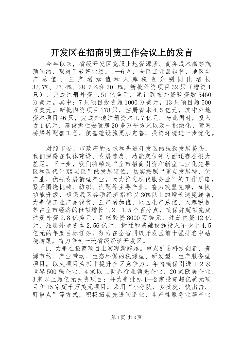 开发区在招商引资工作会议上的讲话_第1页