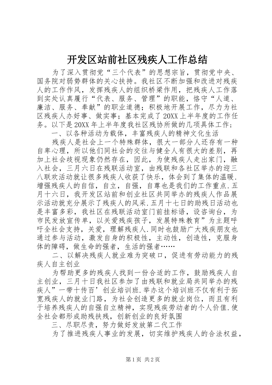 开发区站前社区残疾人工作总结_第1页