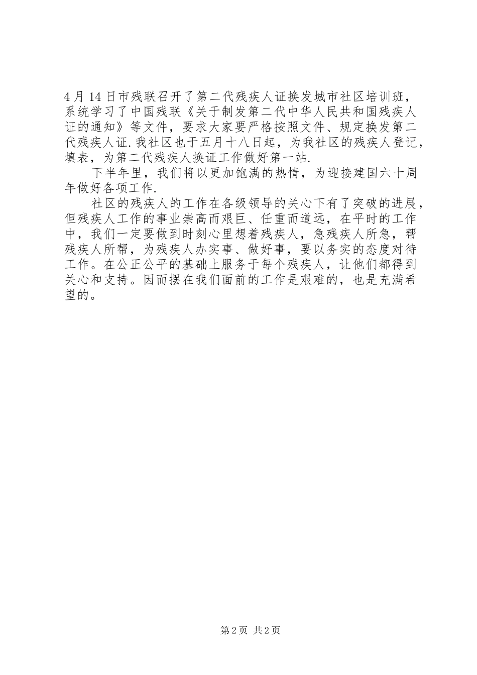 开发区站前社区残疾人工作总结_第2页